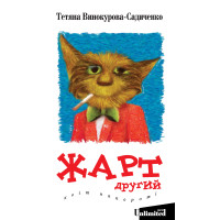 Електронна книга Жарт другий