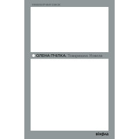 Електронна книга Товаришки