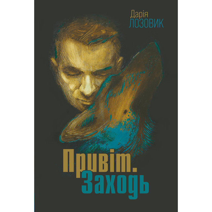 Електронна книга Привіт. Заходь: роман