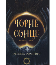Електронна книга Між землею і небом. Книга 1. Чорне сонце