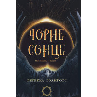 Електронна книга Між землею і небом. Книга 1. Чорне сонце
