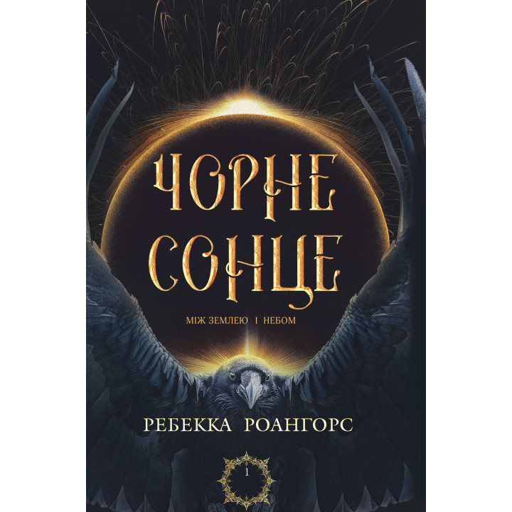 Електронна книга Між землею і небом. Книга 1. Чорне сонце