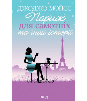 Електронна книга Париж для самотніх та інші історії