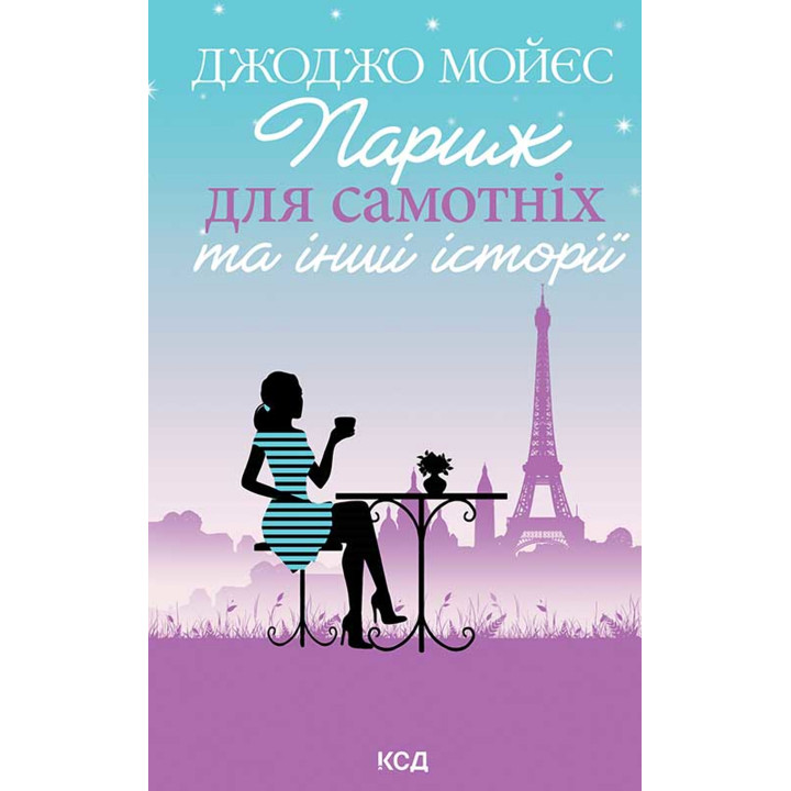 Електронна книга Париж для самотніх та інші історії