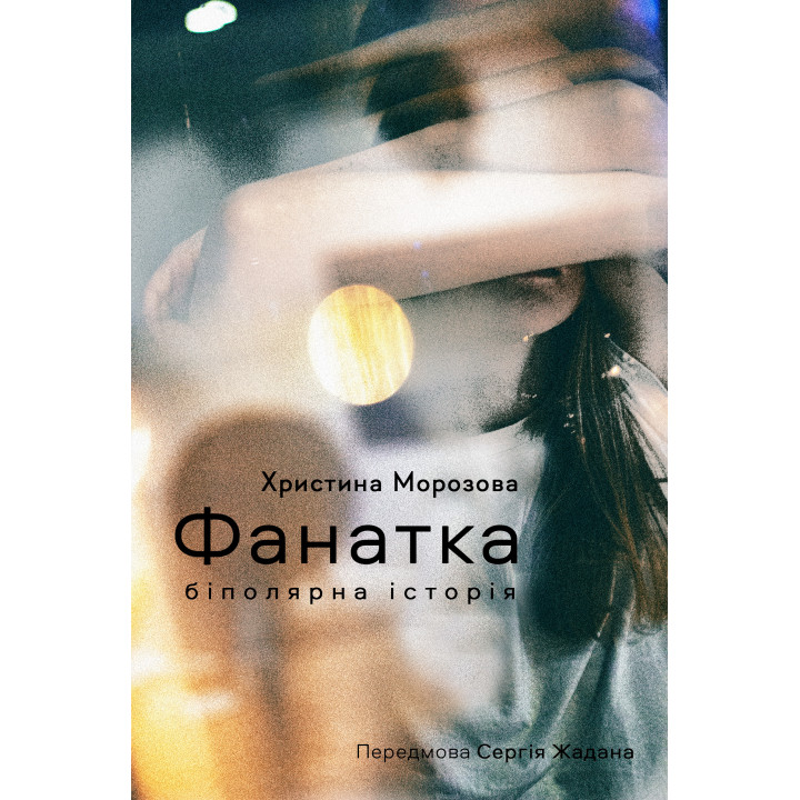 Електронна книга Фанатка