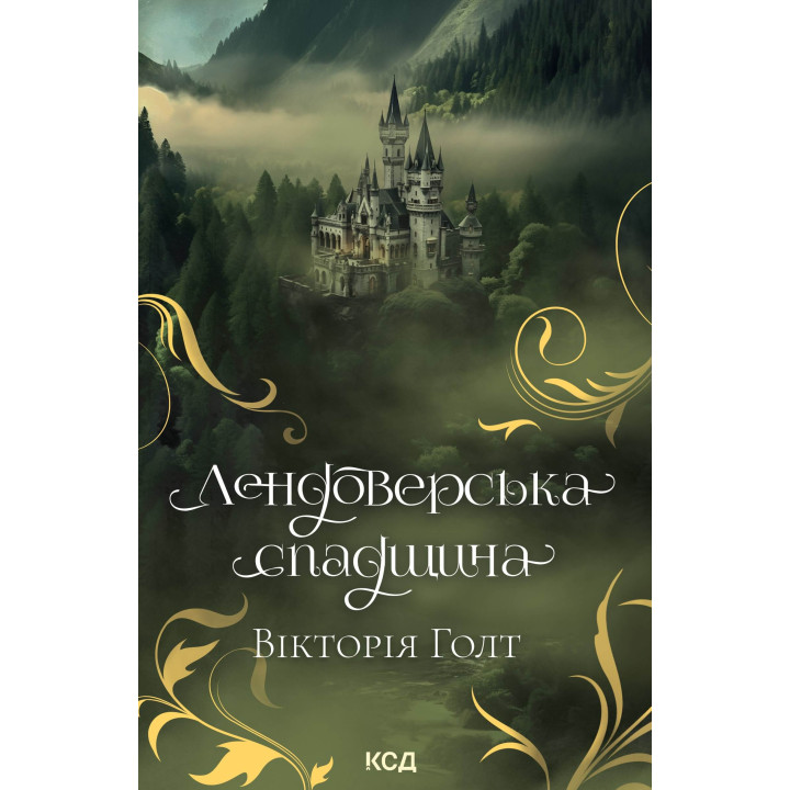 Електронна книга Лендоверська спадщина