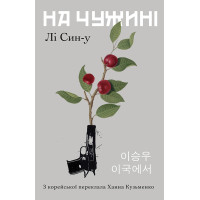 Електронна книга На чужині