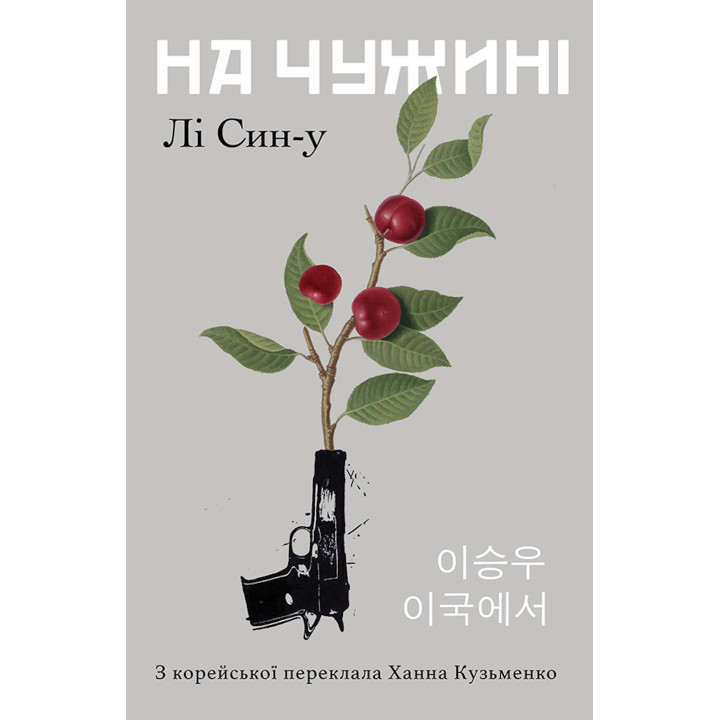Електронна книга На чужині