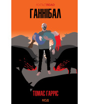 Електронна книга Ганнібал