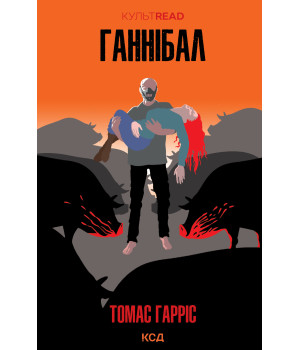 Електронна книга Ганнібал