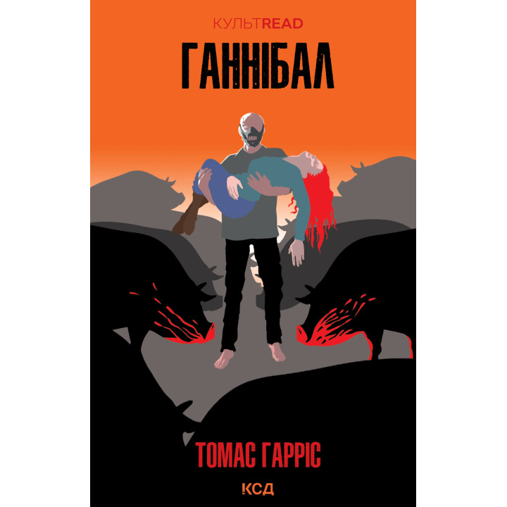 Електронна книга Ганнібал