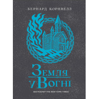 Електронна книга Саксонські хроніки. Земля у вогні