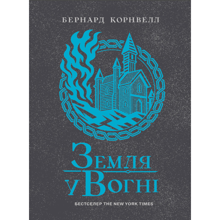 Електронна книга Саксонські хроніки. Земля у вогні