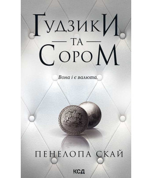 Електронна книга Ґудзики та сором. Книга 4