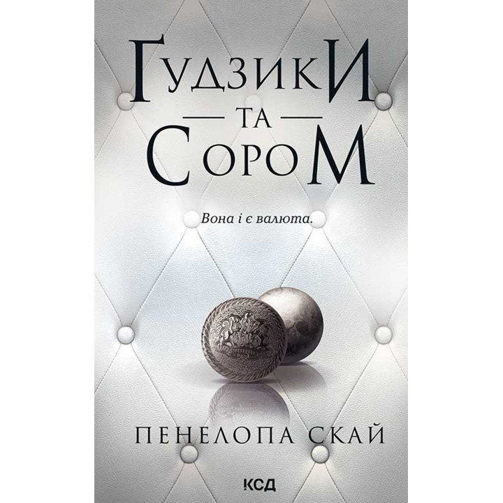 Електронна книга Ґудзики та сором. Книга 4