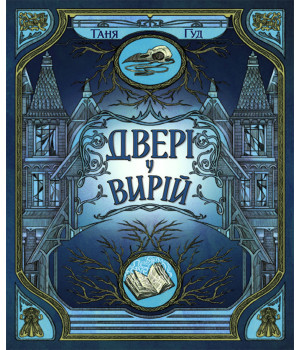 Електронна книга Непрості. Двері у Вирій