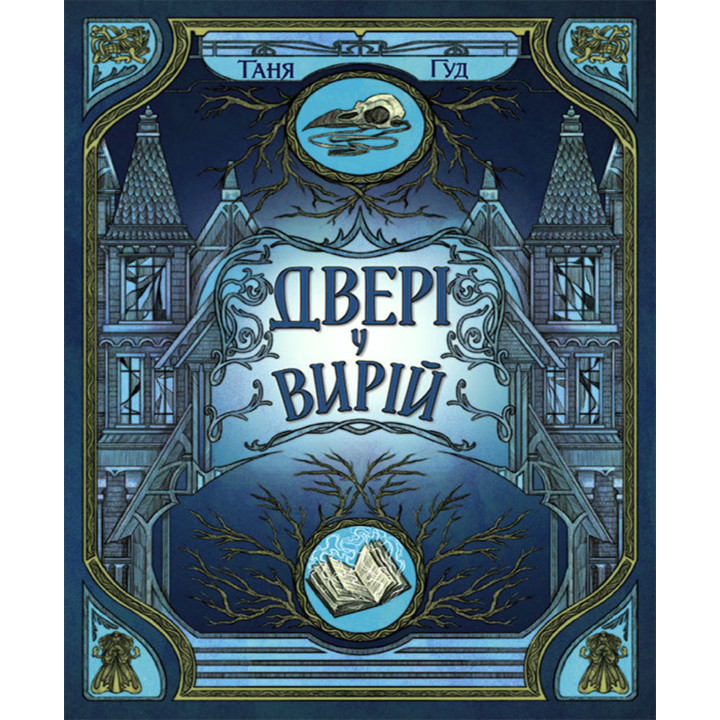 Електронна книга Непрості. Двері у Вирій