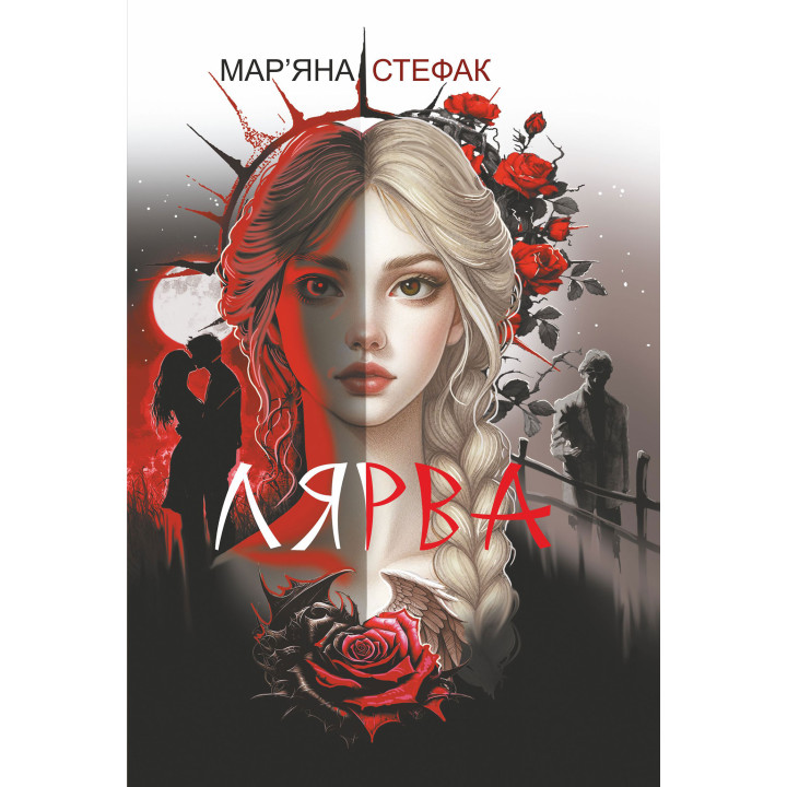 Електронна книга Лярва: роман