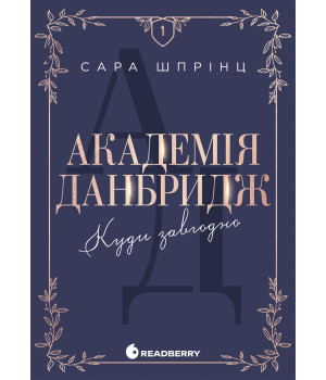 Електронна книга Академія Данбридж. Куди завгодно