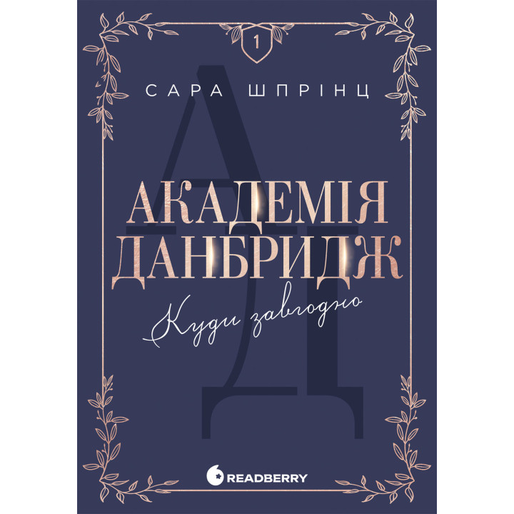 Електронна книга Академія Данбридж. Куди завгодно