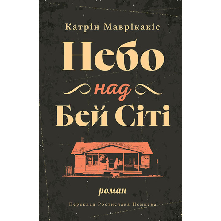 Електронна книга Небо над Бей Сіті