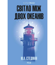 Електронна книга Світло між двох океанів