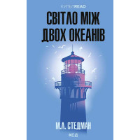 Електронна книга Світло між двох океанів