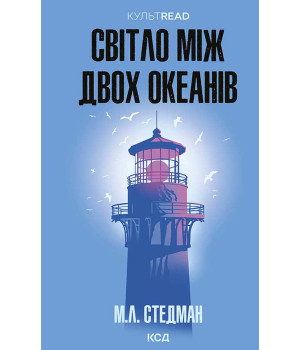Електронна книга Світло між двох океанів
