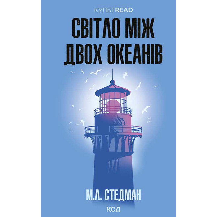 Електронна книга Світло між двох океанів