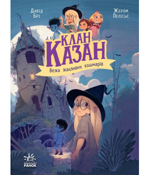 Електронна книга Клан Казан. Вежа жахливих кошмарів Електронна книга Клан Казан. Вежа жахливих кошмарів