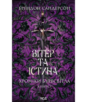 Електронна книга Вітер та Істина. Хроніки Буресвітла. Книга 5