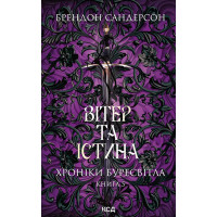 Електронна книга Вітер та Істина. Хроніки Буресвітла. Книга 5