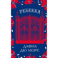 Електронна книга Ребекка