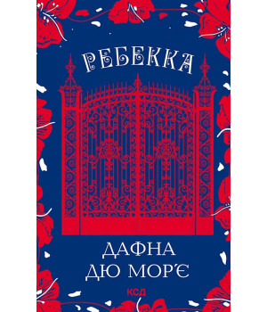 Електронна книга Ребекка Електронна книга Ребекка