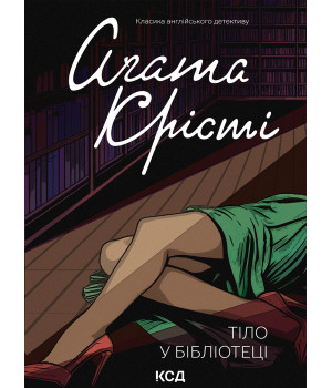 Електронна книга Тіло в бібліотеці