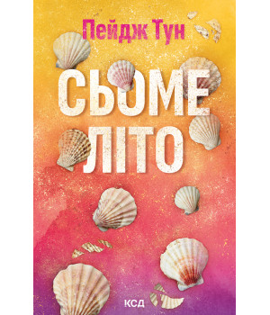 Електронна книга Сьоме літо