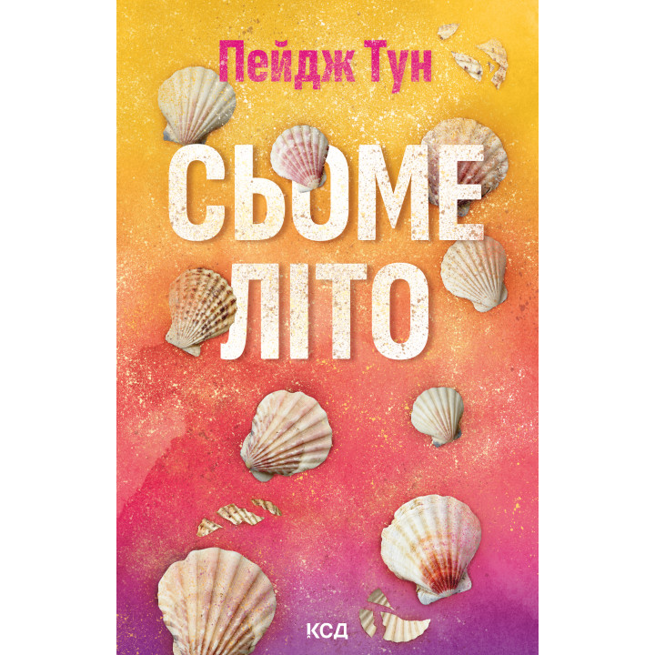 Електронна книга Сьоме літо
