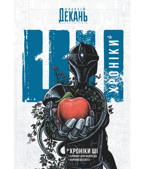 Електронна книга Хроніки ШІ: Алфавіт для андроїда. Коріння Всесвіту: фантастична антологія