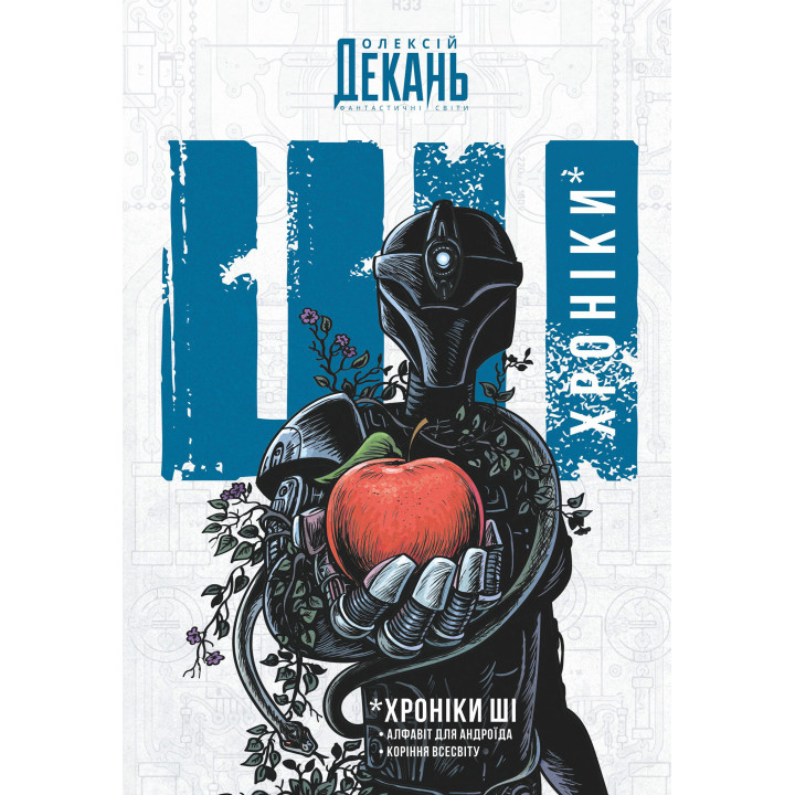 Електронна книга Хроніки ШІ: Алфавіт для андроїда. Коріння Всесвіту: фантастична антологія