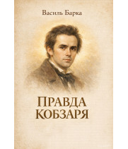 Електронна книга Правда Кобзаря