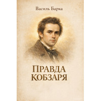 Електронна книга Правда Кобзаря
