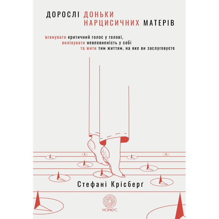Електронна книга Дорослі доньки нарцисичних матерів