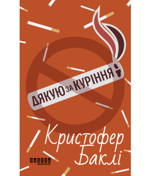 Електронна книга Дякую за куріння