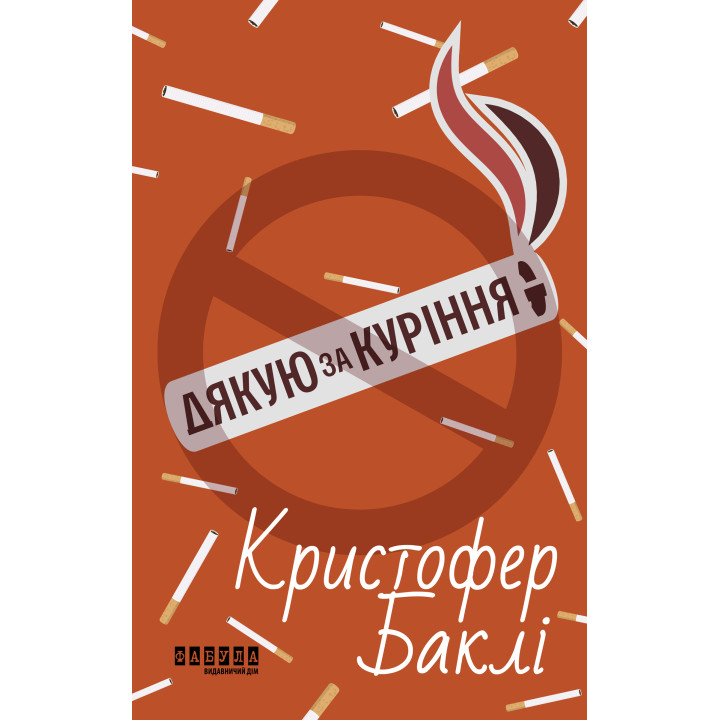 Електронна книга Дякую за куріння