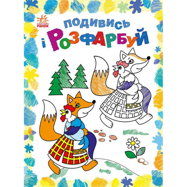 Електронна книга Подивись і розфарбуй : Казкова Україна