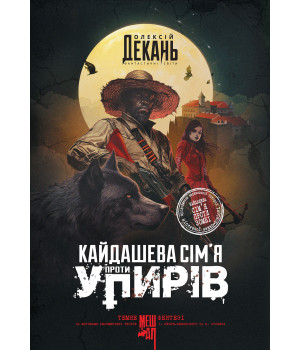 Електронна книга Кайдашева сім’я проти упирів: роман: темне фентезі: мешап