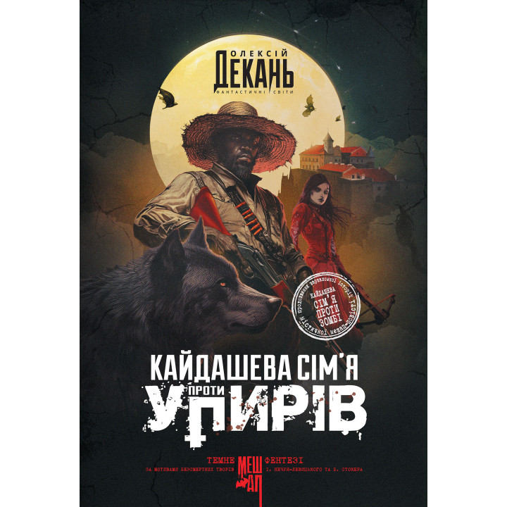 Електронна книга Кайдашева сім’я проти упирів: роман: темне фентезі: мешап