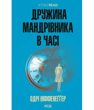 Електронна книга Дружина мандрівника в часі