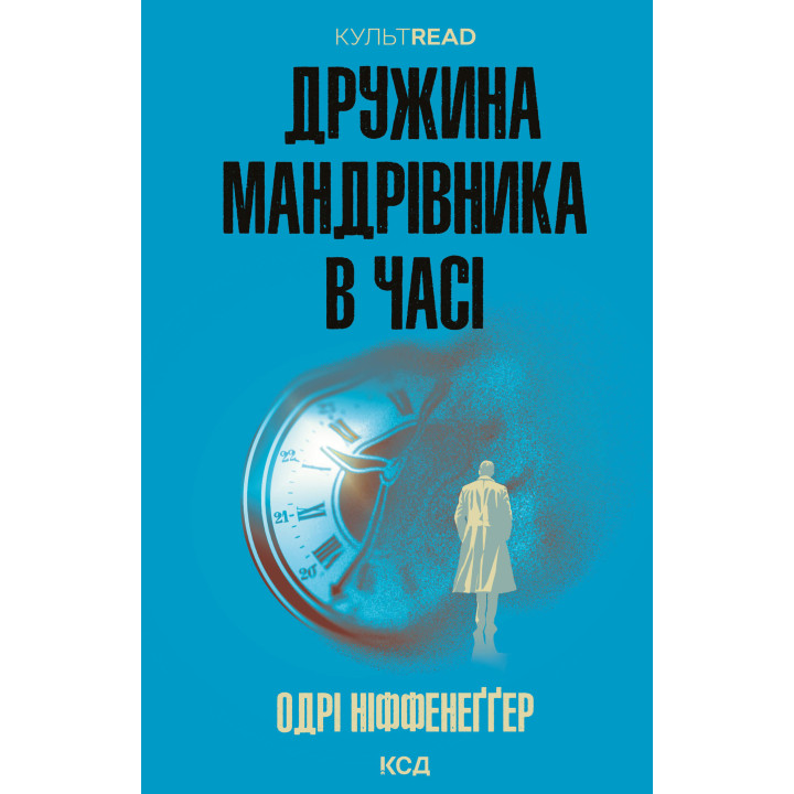 Електронна книга Дружина мандрівника в часі