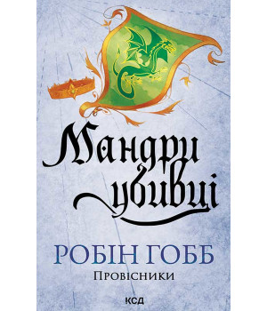 Електронна книга Мандри убивці. Провісники. Книга 3